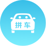 拼车
