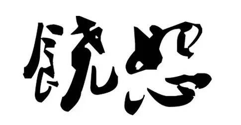280c84f88b882f1a91ae1ccdcc7480f9.jpg